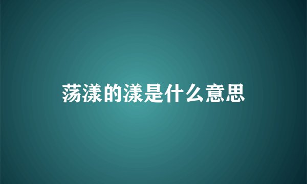 荡漾的漾是什么意思