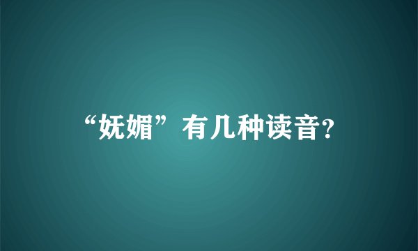 “妩媚”有几种读音?