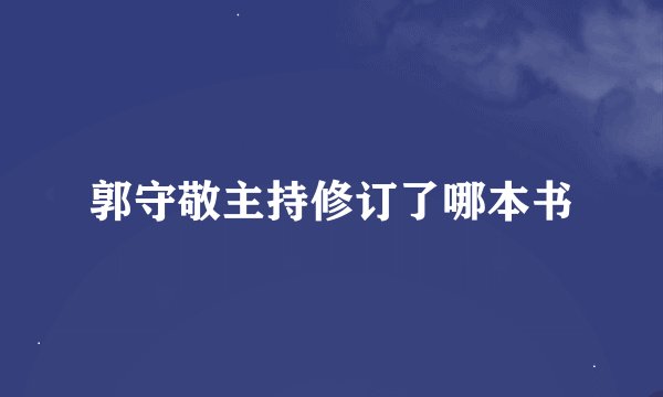 郭守敬主持修订了哪本书
