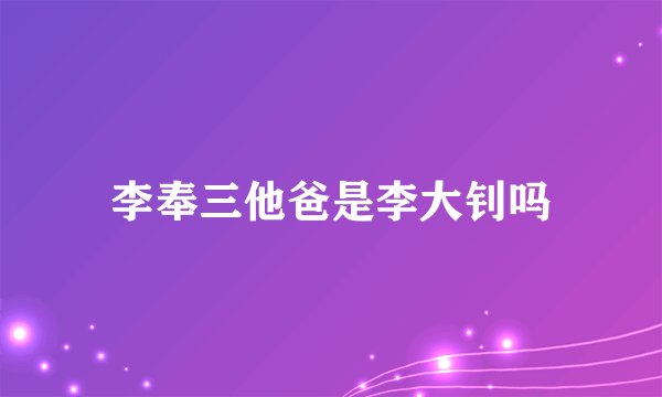 李奉三他爸是李大钊吗