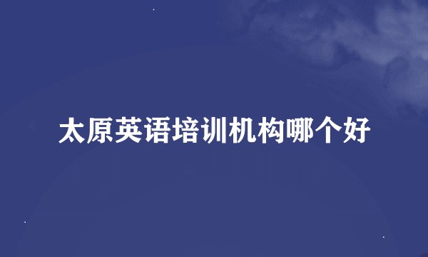太原英语培训机构哪个好