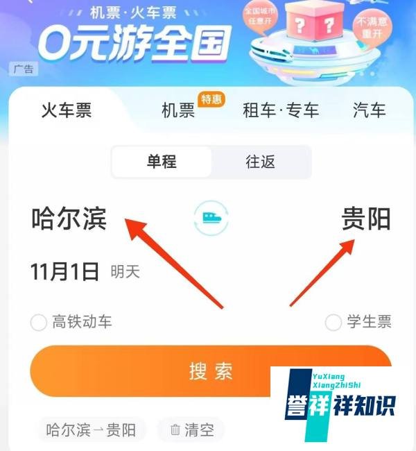 如何用去哪儿旅行订火车票？