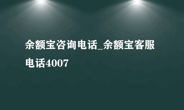 余额宝咨询电话_余额宝客服电话4007