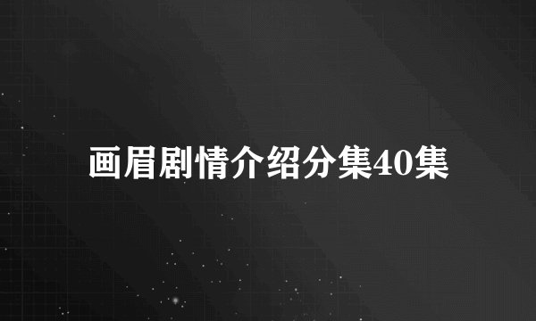 画眉剧情介绍分集40集
