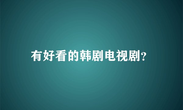 有好看的韩剧电视剧？