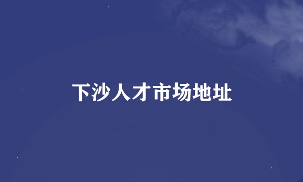 下沙人才市场地址