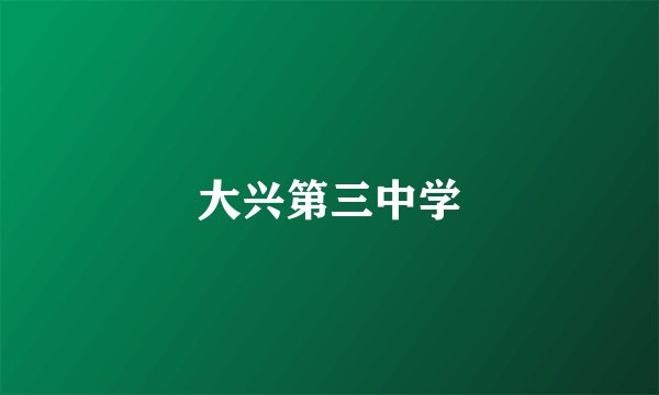 大兴第三中学