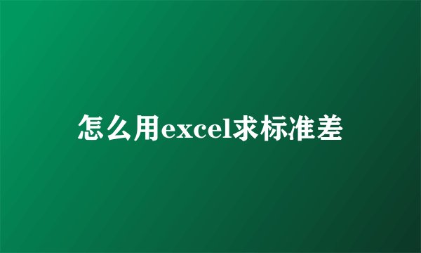 怎么用excel求标准差