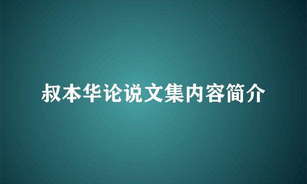 叔本华论说文集内容简介