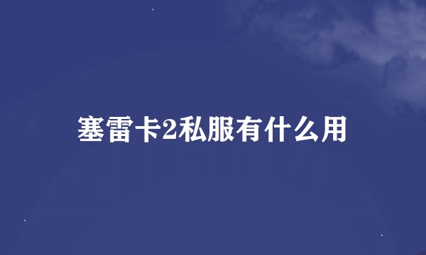 塞雷卡2私服有什么用