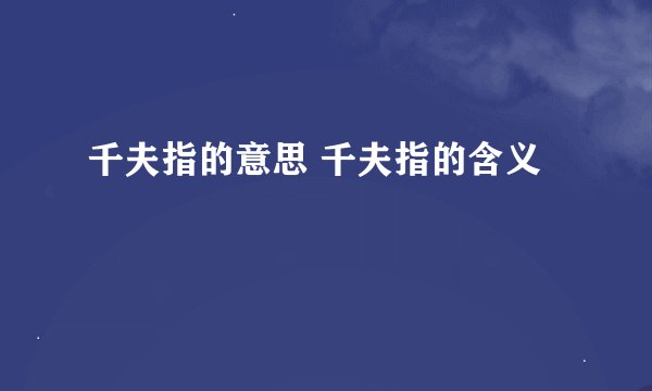 千夫指的意思 千夫指的含义