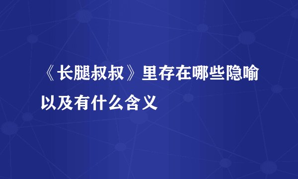 《长腿叔叔》里存在哪些隐喻以及有什么含义
