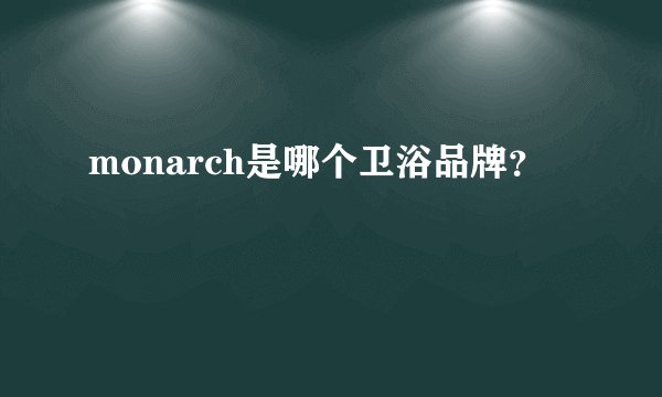 monarch是哪个卫浴品牌？