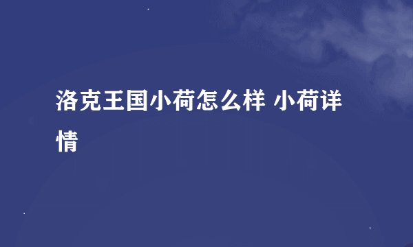 洛克王国小荷怎么样 小荷详情