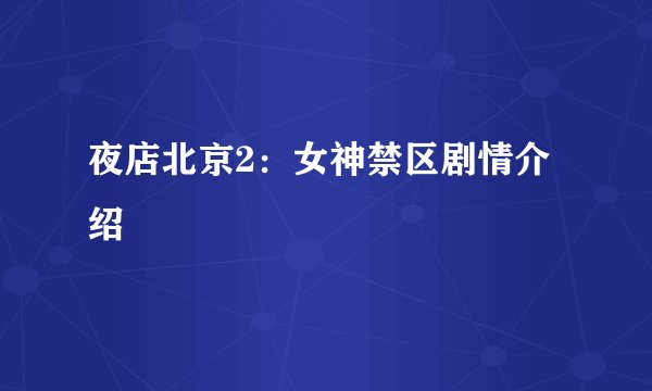 夜店北京2：女神禁区剧情介绍