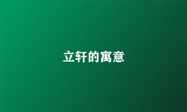 立轩的寓意