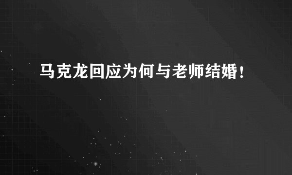马克龙回应为何与老师结婚！