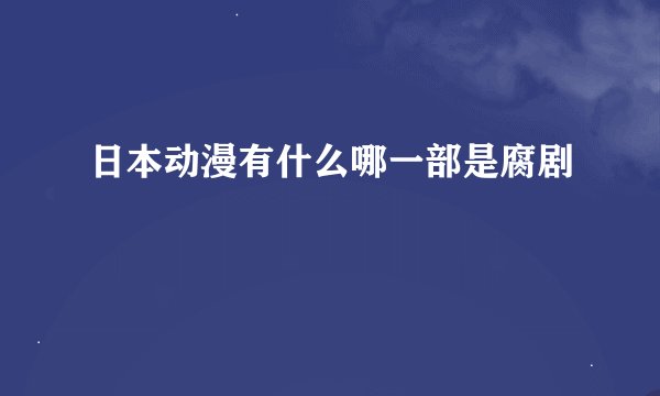 日本动漫有什么哪一部是腐剧