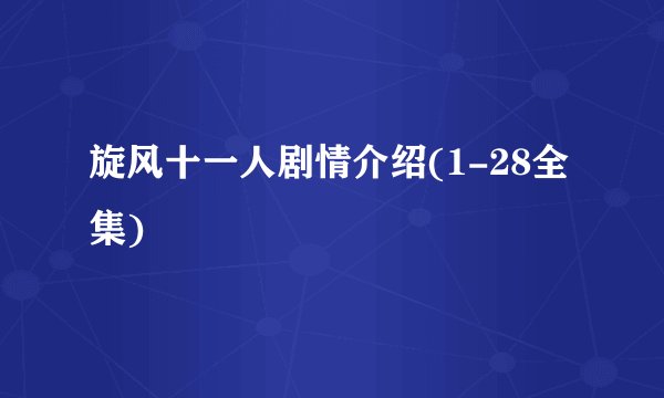 旋风十一人剧情介绍(1-28全集)