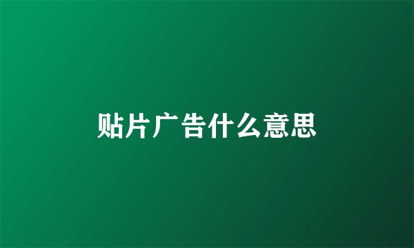 贴片广告什么意思