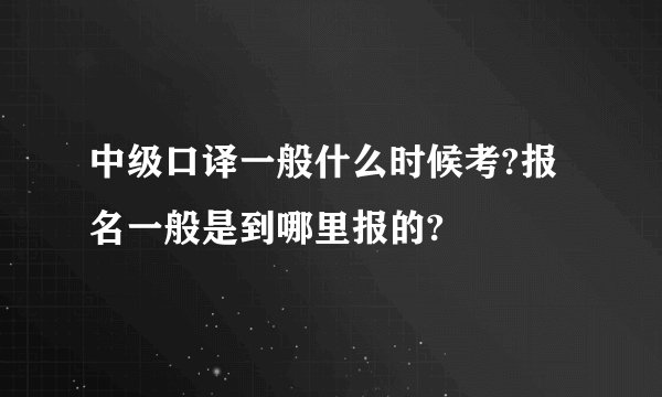 中级口译一般什么时候考?报名一般是到哪里报的?