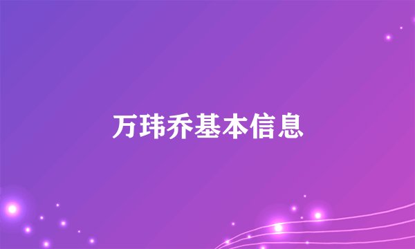 万玮乔基本信息