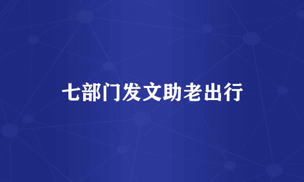 七部门发文助老出行