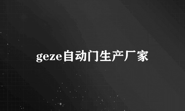 geze自动门生产厂家