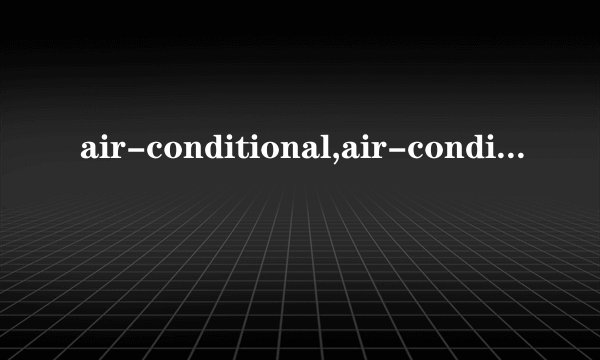 air-conditional,air-conditioned的区别