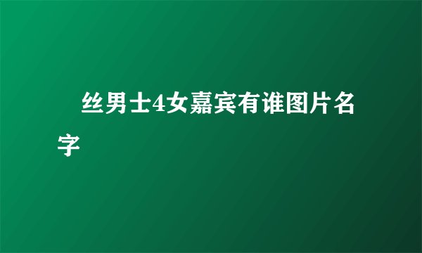 屌丝男士4女嘉宾有谁图片名字