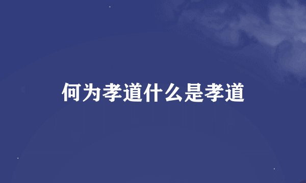 何为孝道什么是孝道