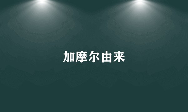 加摩尔由来
