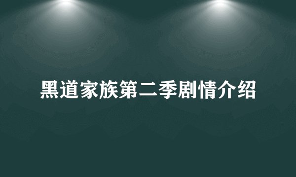 黑道家族第二季剧情介绍