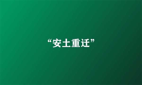 “安土重迁”