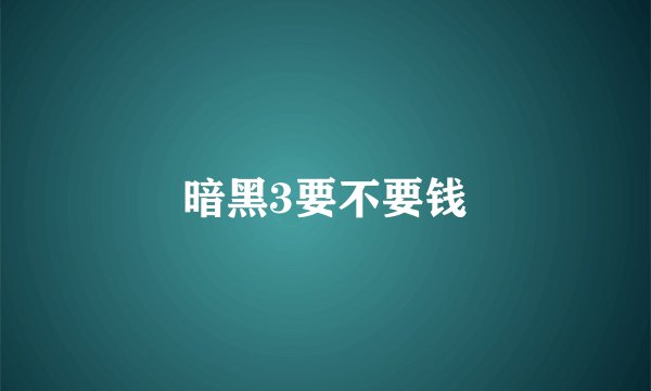 暗黑3要不要钱