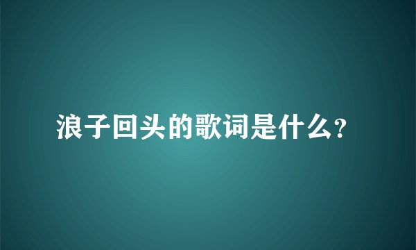浪子回头的歌词是什么？