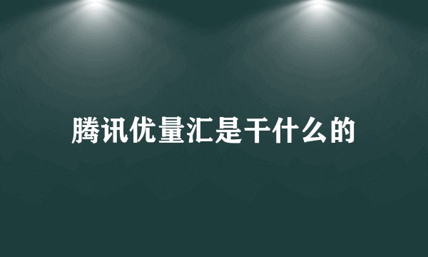 腾讯优量汇是干什么的