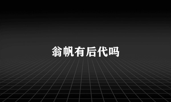 翁帆有后代吗