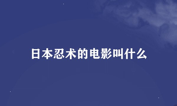 日本忍术的电影叫什么