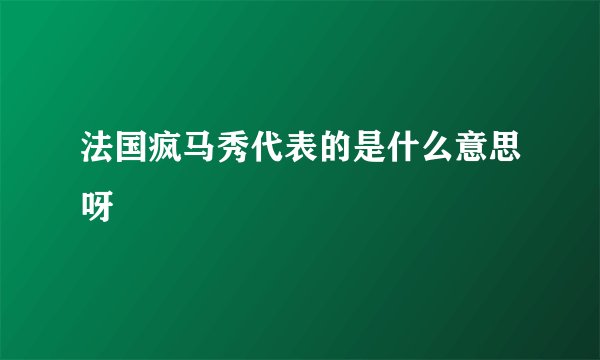 法国疯马秀代表的是什么意思呀