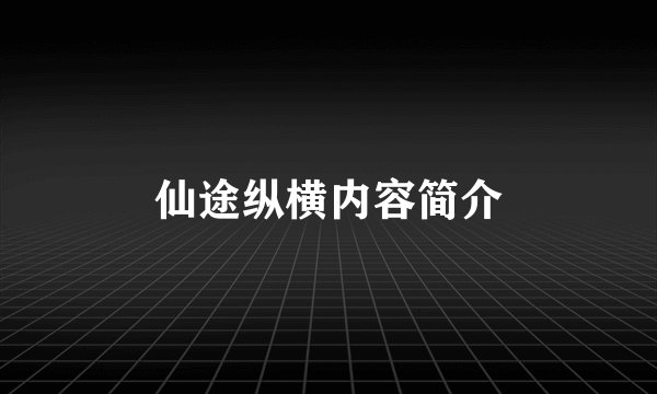 仙途纵横内容简介