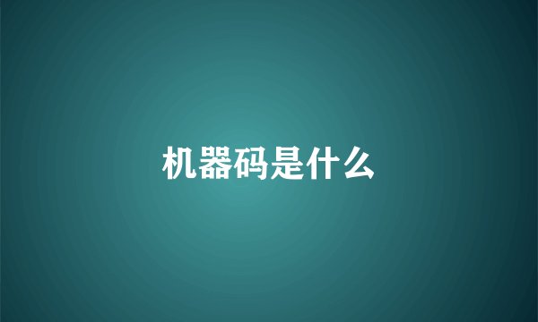 机器码是什么