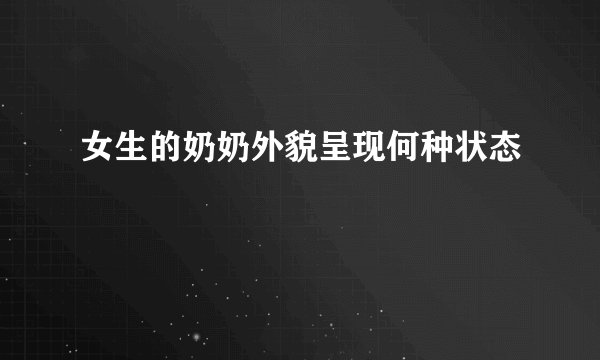 女生的奶奶外貌呈现何种状态