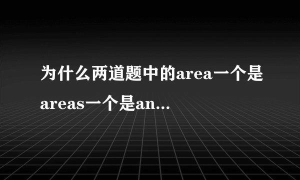 为什么两道题中的area一个是areas一个是anarea?