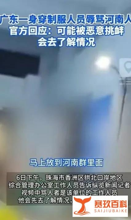 官方回应广东珠海身穿制服人员辱骂河南人:可能被恶意挑衅!