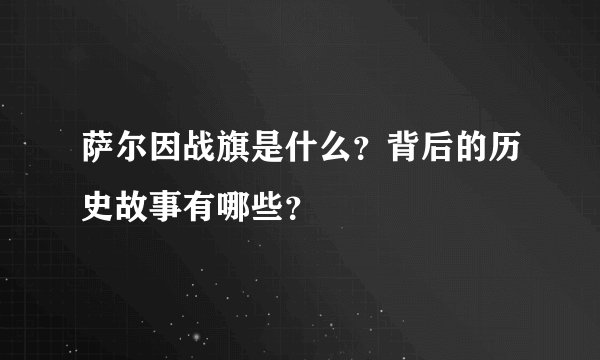 萨尔因战旗是什么？背后的历史故事有哪些？