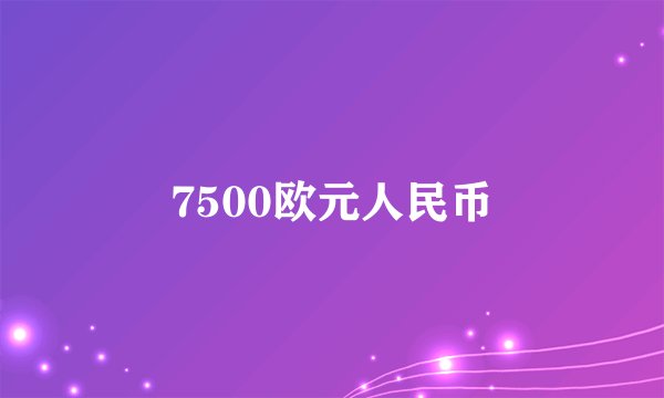 7500欧元人民币