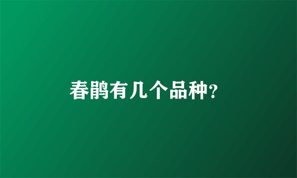 春鹃有几个品种？