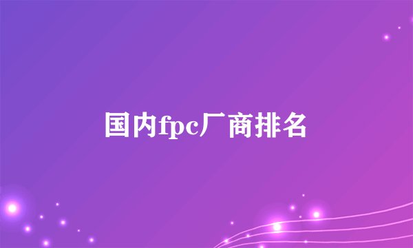 国内fpc厂商排名