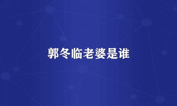 郭冬临老婆是谁